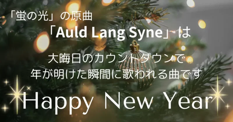 Auld Lang Syneの説明画像