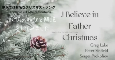 「I Believe in Father Christmas」というクリスマスソング和訳｜グレッグ・レイク