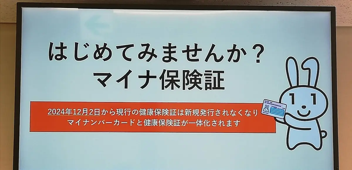 マイナ保険証のお知らせモニター画面