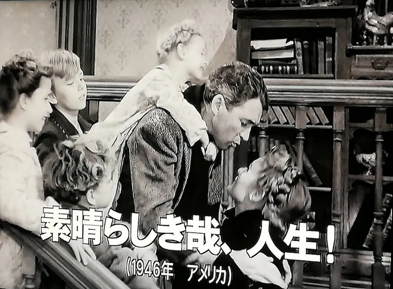 映画「素晴らしき哉、人生！／It's a Wonderful Life」は不朽の名作