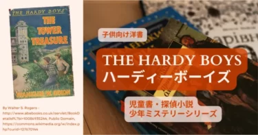 子供向け洋書【THE HARDY BOYS／ハーディー・ボーイズ 】児童書｜探偵小説