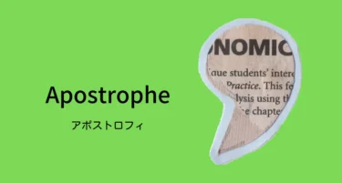 【英語で所有を表すアポストロフィ】「s」で終わる名前に「’s」をつけたときの発音