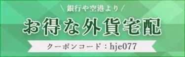 USドルを日本円にしたい｜外貨両替ドルユーロ｜ネットでかんたん注文、自宅に届く